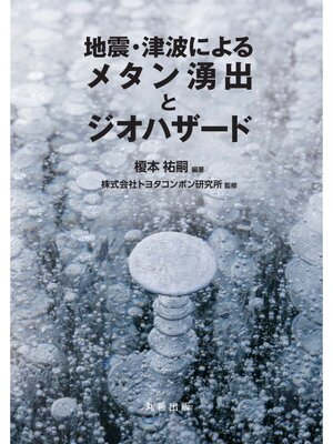 cover image of 地震・津波によるメタン湧出とジオハザード